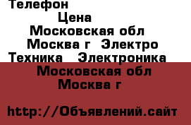 Телефон Panasonic KX-TS2368RUW › Цена ­ 1 099 - Московская обл., Москва г. Электро-Техника » Электроника   . Московская обл.,Москва г.